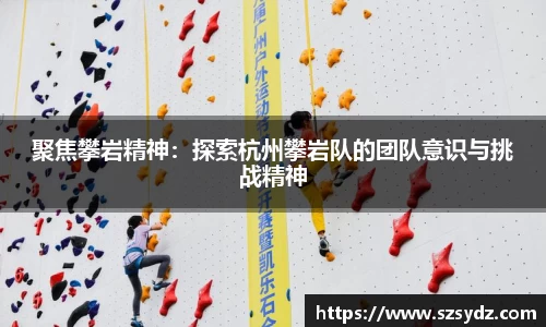 聚焦攀岩精神：探索杭州攀岩队的团队意识与挑战精神