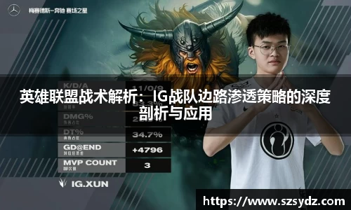 英雄联盟战术解析：IG战队边路渗透策略的深度剖析与应用