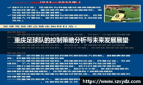 重庆足球队的控制策略分析与未来发展展望