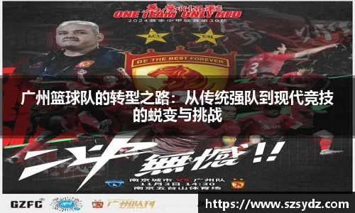 广州篮球队的转型之路：从传统强队到现代竞技的蜕变与挑战