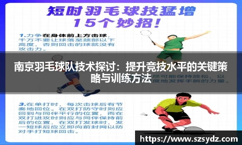南京羽毛球队技术探讨：提升竞技水平的关键策略与训练方法