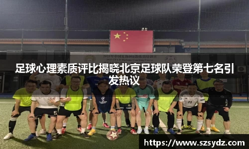 足球心理素质评比揭晓北京足球队荣登第七名引发热议