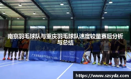 南京羽毛球队与重庆羽毛球队速度较量赛后分析与总结