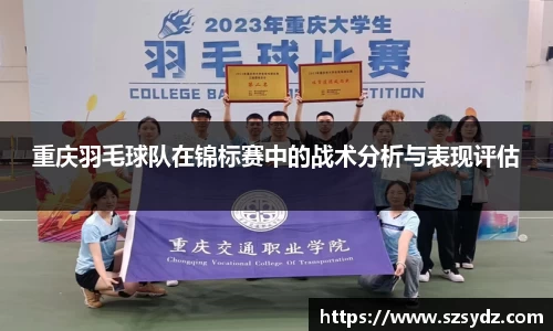 重庆羽毛球队在锦标赛中的战术分析与表现评估