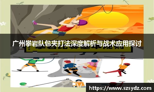 广州攀岩队包夹打法深度解析与战术应用探讨