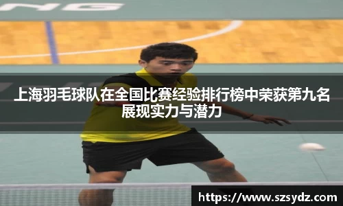 上海羽毛球队在全国比赛经验排行榜中荣获第九名展现实力与潜力