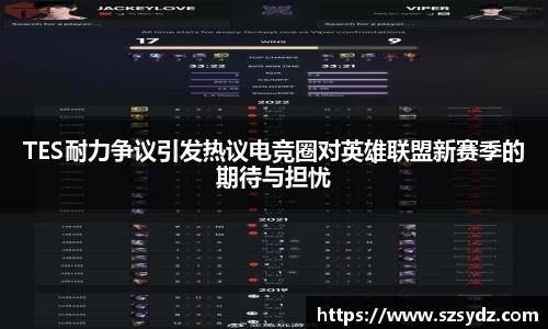 TES耐力争议引发热议电竞圈对英雄联盟新赛季的期待与担忧