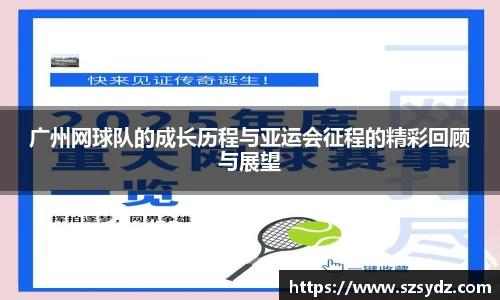 广州网球队的成长历程与亚运会征程的精彩回顾与展望