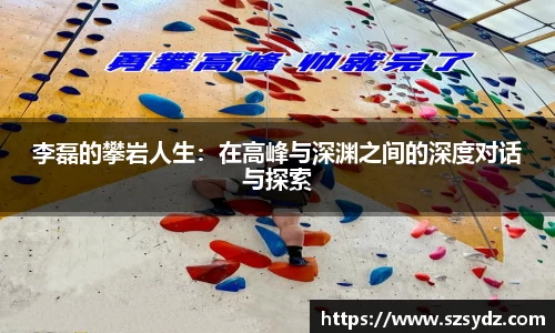 李磊的攀岩人生：在高峰与深渊之间的深度对话与探索