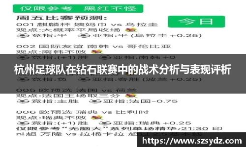 杭州足球队在钻石联赛中的战术分析与表现评析