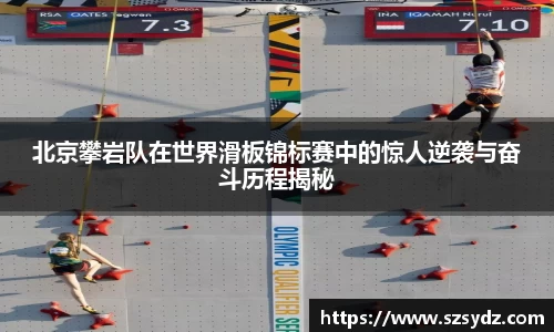 北京攀岩队在世界滑板锦标赛中的惊人逆袭与奋斗历程揭秘