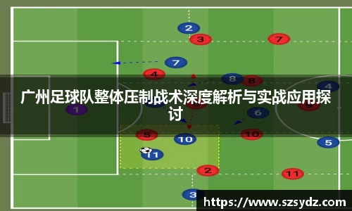 广州足球队整体压制战术深度解析与实战应用探讨