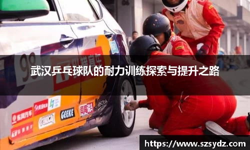 武汉乒乓球队的耐力训练探索与提升之路