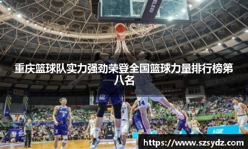 重庆篮球队实力强劲荣登全国篮球力量排行榜第八名