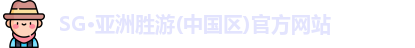 SG胜游亚洲体育